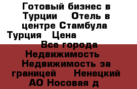 Готовый бизнес в Турции.   Отель в центре Стамбула, Турция › Цена ­ 165 000 000 - Все города Недвижимость » Недвижимость за границей   . Ненецкий АО,Носовая д.